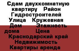 Сдам двухкомнатную квартиру › Район ­ Гидростроителей › Улица ­ Кружевная › Дом ­ 5 › Этажность дома ­ 12 › Цена ­ 18 000 - Краснодарский край Недвижимость » Квартиры аренда   